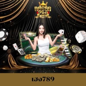 เฮง789