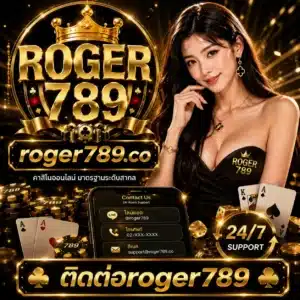 ติดต่อroger789