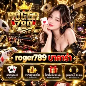 roger789 บาคาร่า