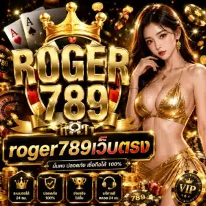 roger789เว็บตรง